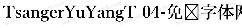 TsangerYuYangT 04字体转换